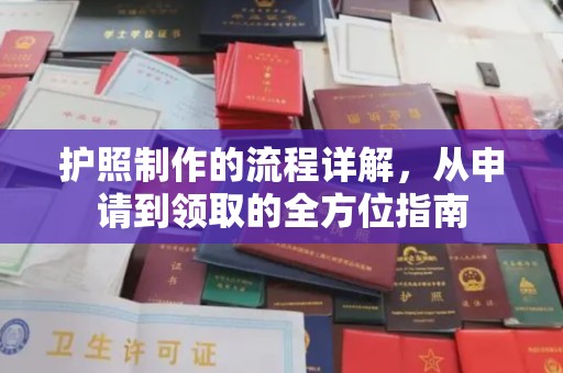 富裕护照制作的流程详解，从申请到领取的全方位指南