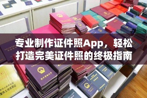富裕专业制作证件照App，轻松打造完美证件照的终极指南