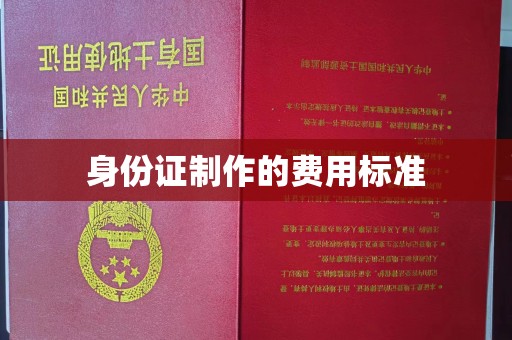 富裕身份证制作的费用标准