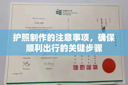 富裕护照制作的注意事项，确保顺利出行的关键步骤