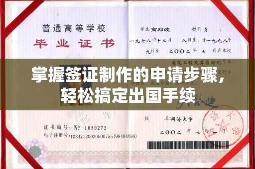 富裕掌握签证制作的申请步骤，轻松搞定出国手续