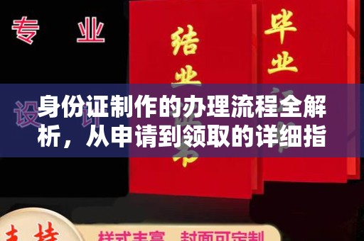 富裕身份证制作的办理流程全解析，从申请到领取的详细指南