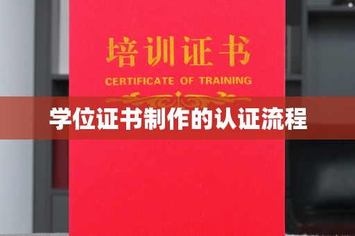 富裕学位证书制作的认证流程