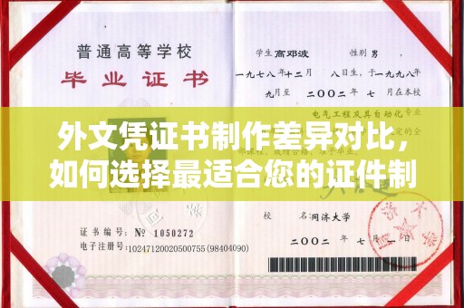 富裕外文凭证书制作差异对比，如何选择最适合您的证件制作服务？