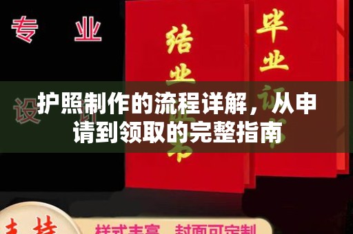 富裕护照制作的流程详解，从申请到领取的完整指南