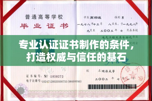 富裕专业认证证书制作的条件，打造权威与信任的基石