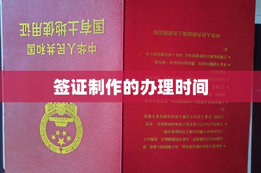 富裕签证制作的办理时间