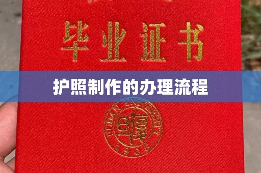 富裕护照制作的办理流程