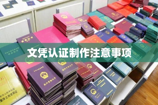 富裕文凭认证制作注意事项