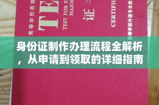 富裕身份证制作办理流程全解析，从申请到领取的详细指南