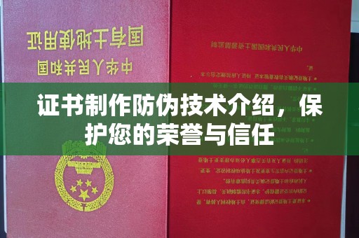 富裕证书制作防伪技术介绍，保护您的荣誉与信任