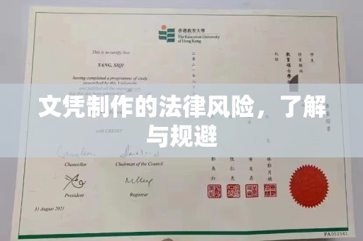 富裕文凭制作的法律风险，了解与规避