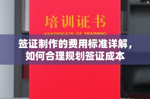 富裕签证制作的费用标准详解，如何合理规划签证成本