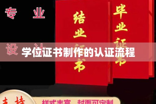 富裕学位证书制作的认证流程