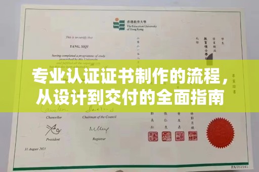 富裕专业认证证书制作的流程，从设计到交付的全面指南