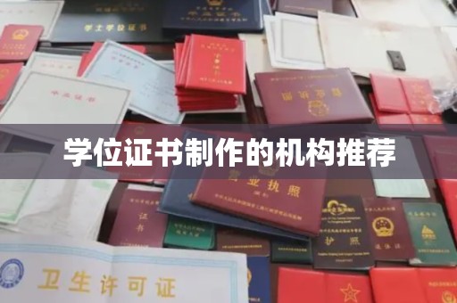 富裕学位证书制作的机构推荐