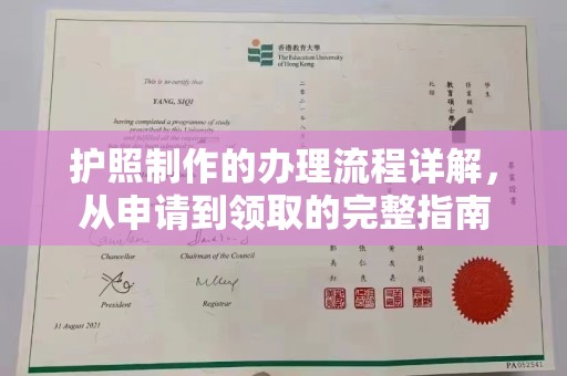富裕护照制作的办理流程详解，从申请到领取的完整指南