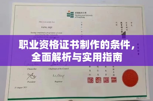 富裕职业资格证书制作的条件，全面解析与实用指南