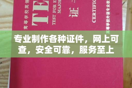 富裕专业制作各种证件，网上可查，安全可靠，服务至上
