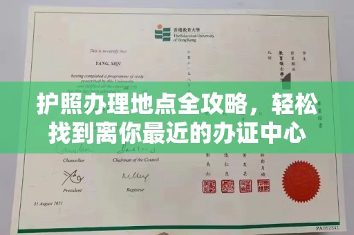 富裕护照办理地点全攻略，轻松找到离你最近的办证中心