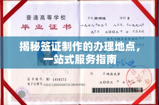 富裕揭秘签证制作的办理地点，一站式服务指南