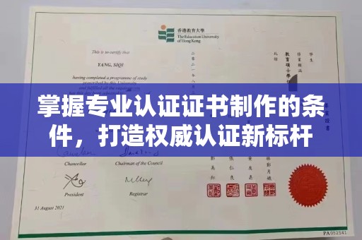 富裕掌握专业认证证书制作的条件，打造权威认证新标杆