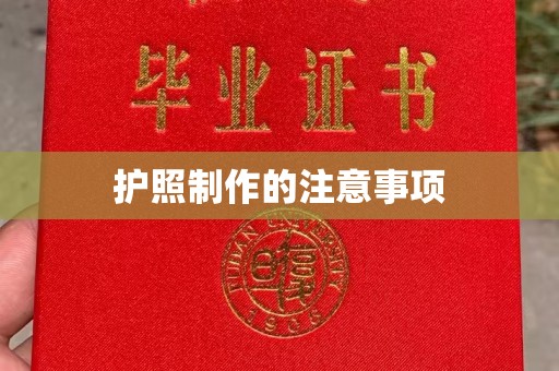 富裕护照制作的注意事项