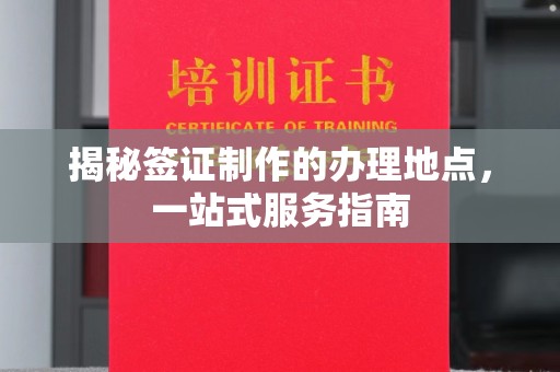 富裕揭秘签证制作的办理地点，一站式服务指南