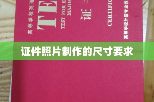 富裕证件照片制作的尺寸要求