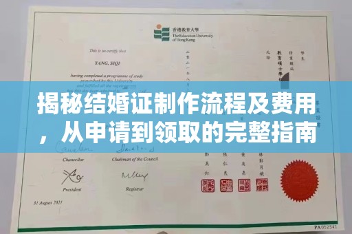 富裕揭秘结婚证制作流程及费用，从申请到领取的完整指南