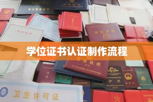富裕学位证书认证制作流程