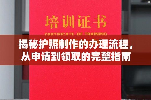 富裕揭秘护照制作的办理流程，从申请到领取的完整指南