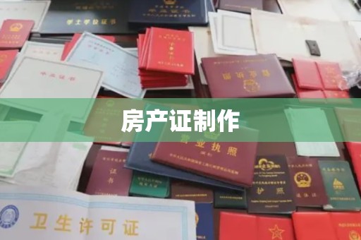 富裕房产证制作