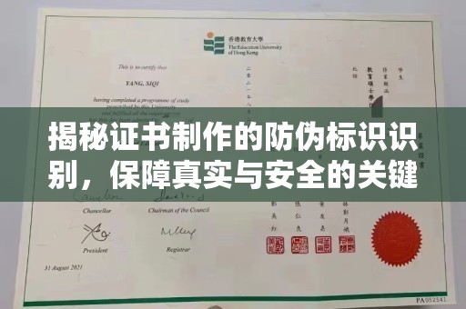 富裕揭秘证书制作的防伪标识识别，保障真实与安全的关键