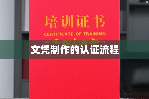 富裕文凭制作的认证流程