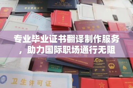 富裕专业毕业证书翻译制作服务，助力国际职场通行无阻
