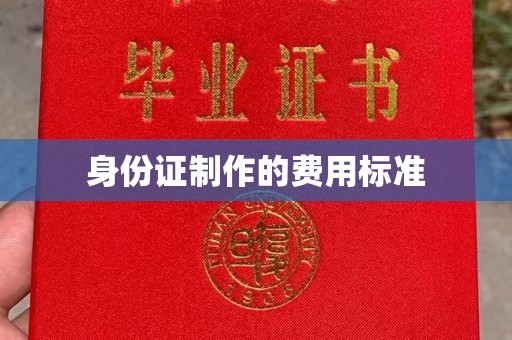 富裕身份证制作的费用标准