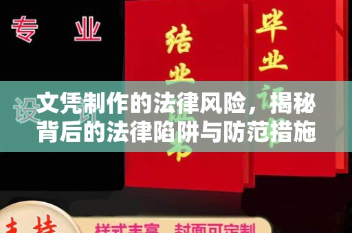富裕文凭制作的法律风险，揭秘背后的法律陷阱与防范措施