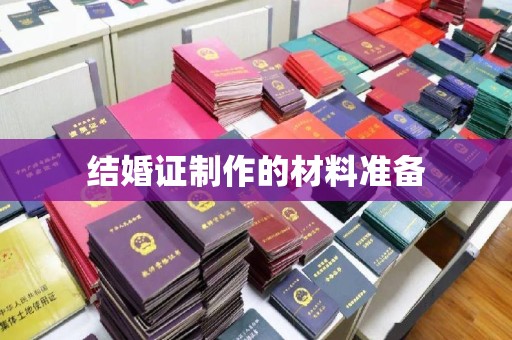 富裕结婚证制作的材料准备