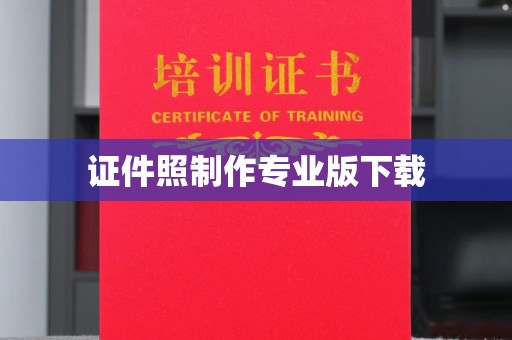富裕证件照制作专业版下载