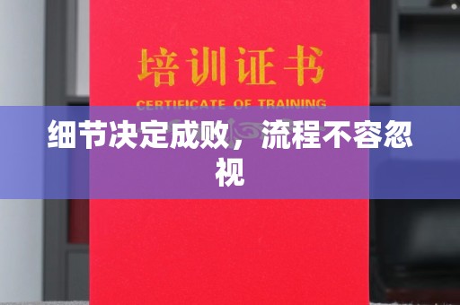 富裕细节决定成败，流程不容忽视