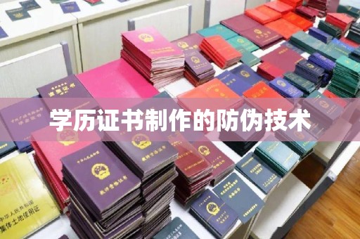 富裕学历证书制作的防伪技术