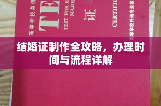 富裕结婚证制作全攻略，办理时间与流程详解